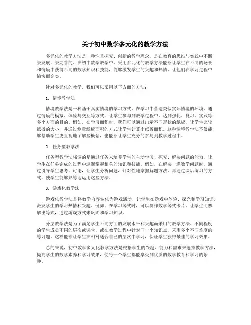 关于初中数学多元化的教学方法