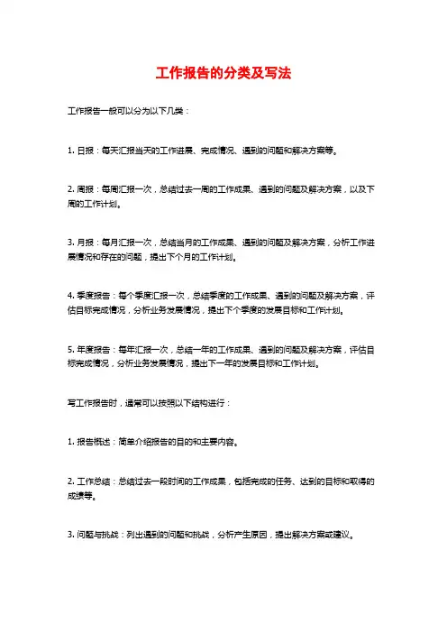 工作报告的分类及写法