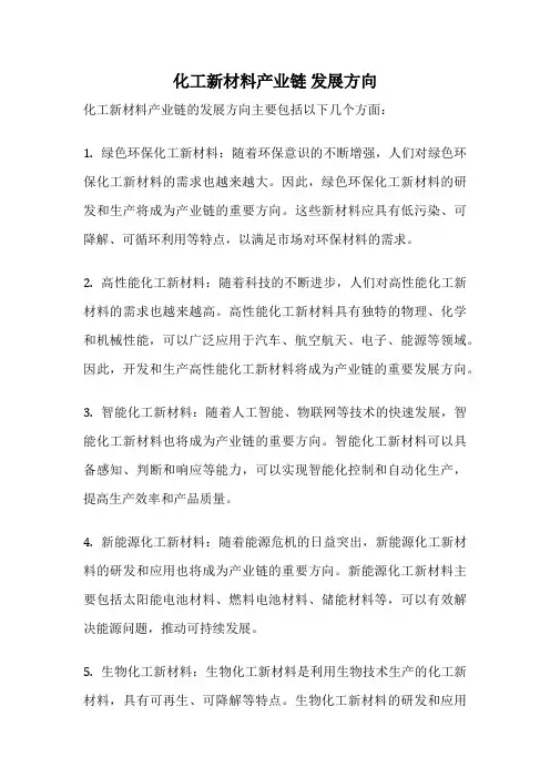 化工新材料产业链 发展方向