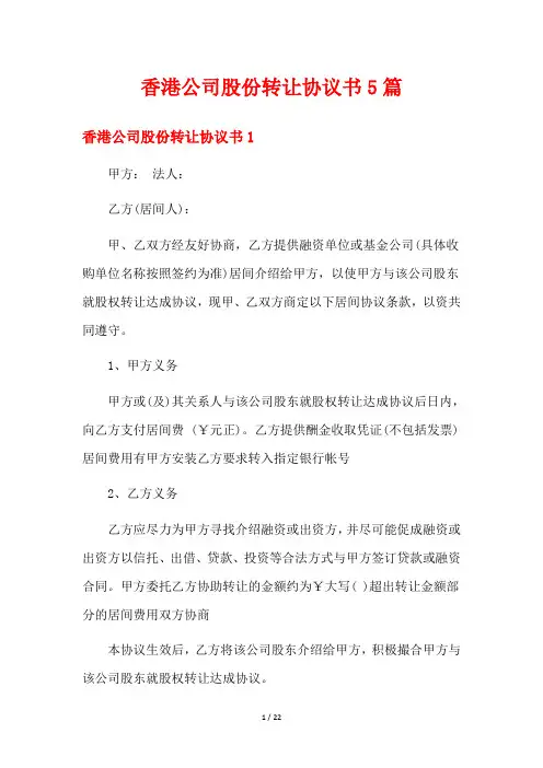 香港公司股份转让协议书5篇