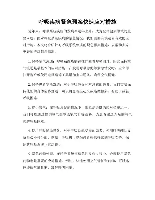 呼吸疾病紧急预案快速应对措施