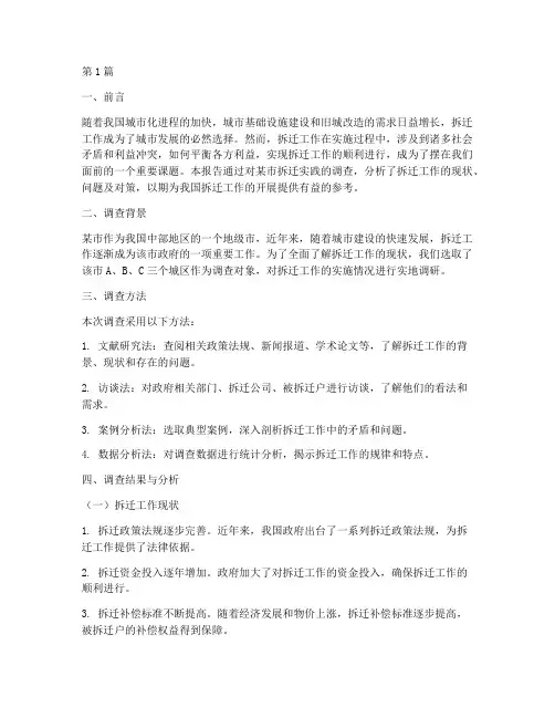 关于拆迁的实践调查报告(2篇)