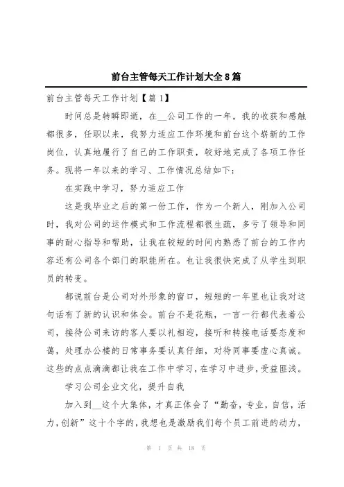 前台主管每天工作计划大全8篇