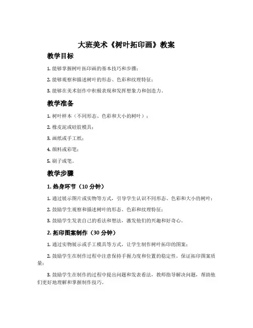大班美术《树叶拓印画》教案