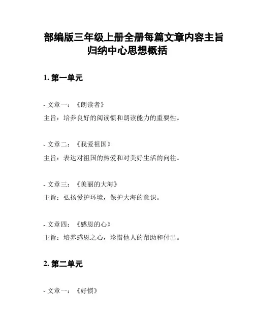 部编版三年级上册全册每篇文章内容主旨归纳中心思想概括