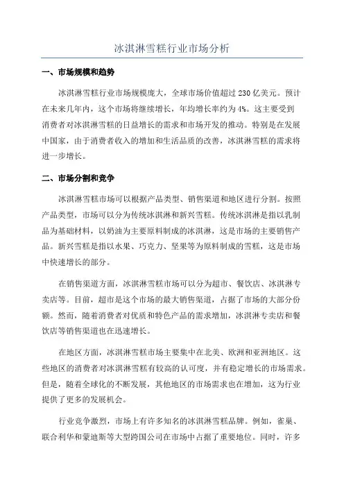 冰淇淋雪糕行业市场分析