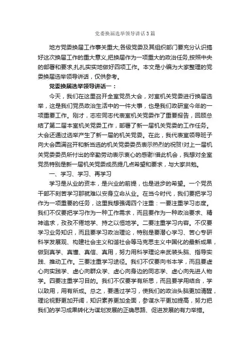 党委换届选举领导讲话3篇_党建党委_