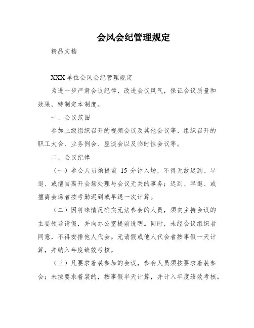 会风会纪管理规定