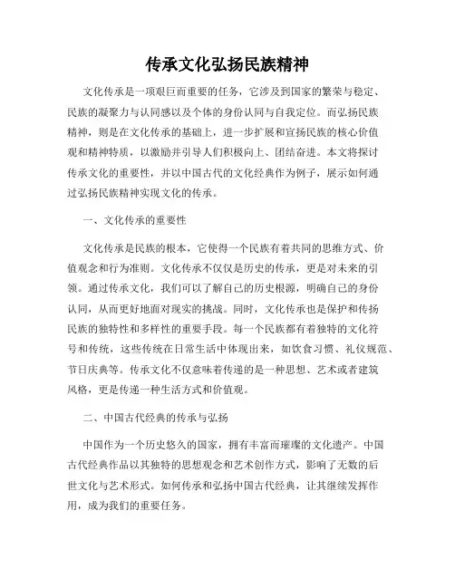 传承文化弘扬民族精神