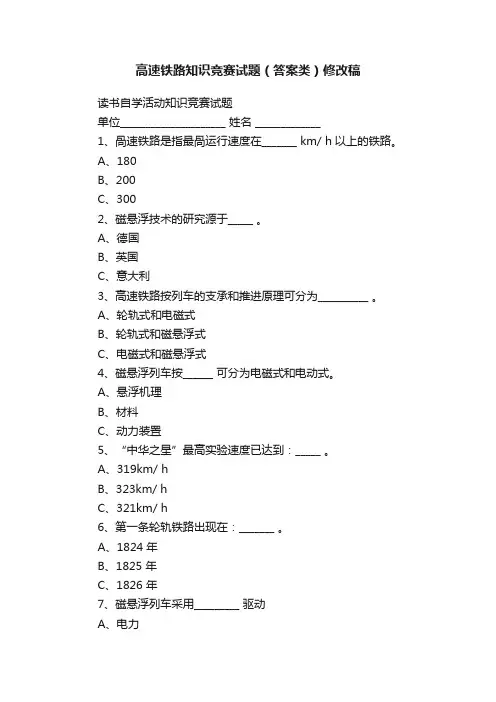 高速铁路知识竞赛试题（答案类）修改稿