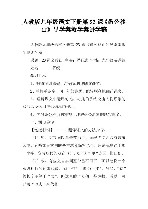 人教版九年级语文下册第23课《愚公移山》导学案教学案讲学稿