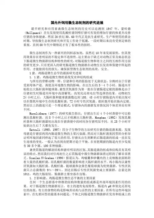 国内外饲用微生态制剂的研究进展