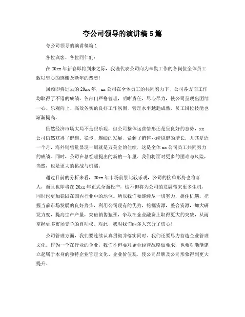 夸公司领导的演讲稿5篇