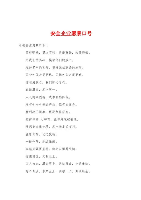 安全企业愿景口号