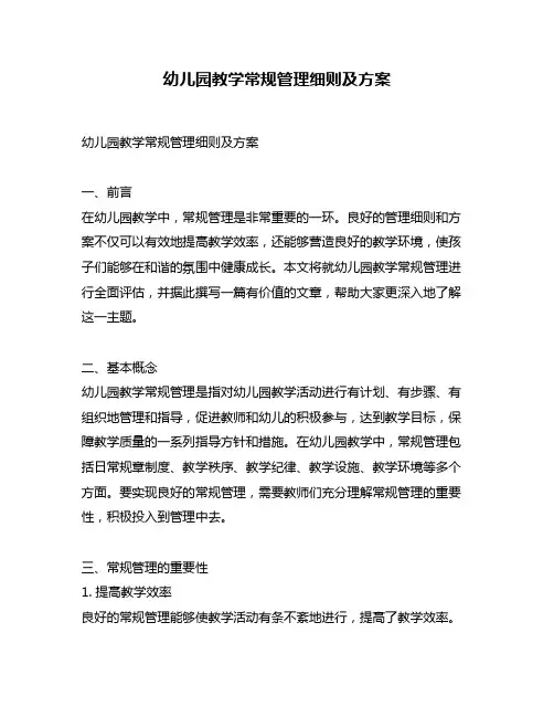 幼儿园教学常规管理细则及方案