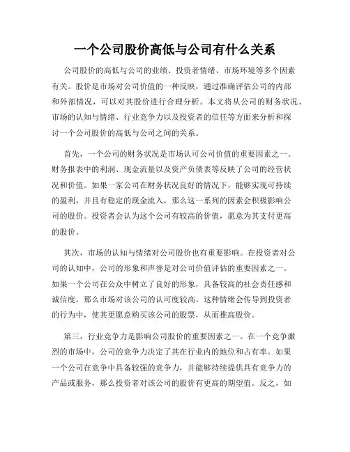 一个公司股价高低与公司有什么关系