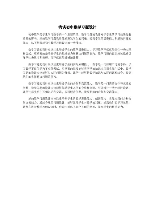 浅谈初中数学习题设计