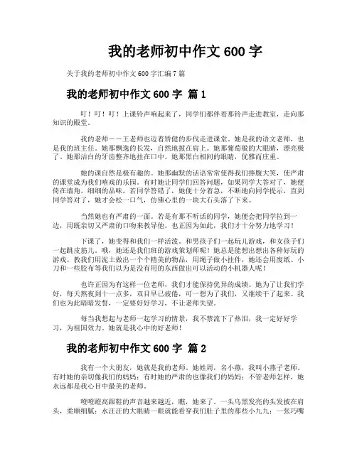我的老师初中作文600字