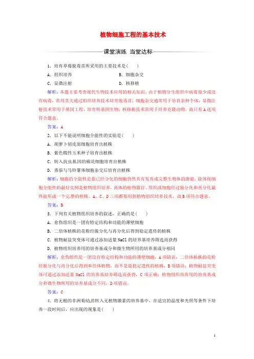 高中生物 专题2 细胞工程 2.1.1 植物细胞工程的基本技术练习 新人教版选修3