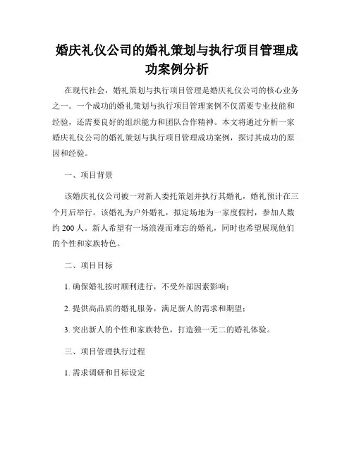 婚庆礼仪公司的婚礼策划与执行项目管理成功案例分析