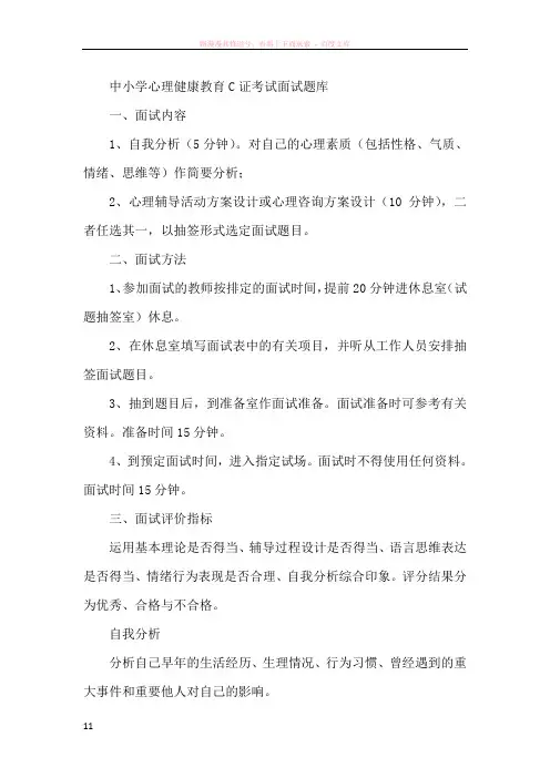 中小学心理健康教育c证考试面试题库8