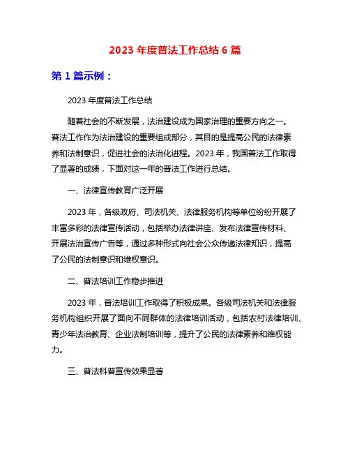 2023年度普法工作总结6篇