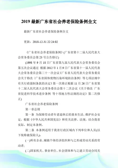 最新广东省社会养老保险条例全文.doc