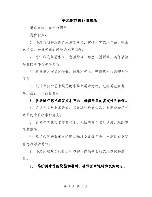 美术馆岗位职责模版