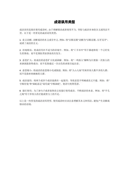 成语误用类型