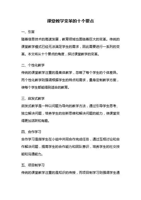 课堂教学变革的十个要点