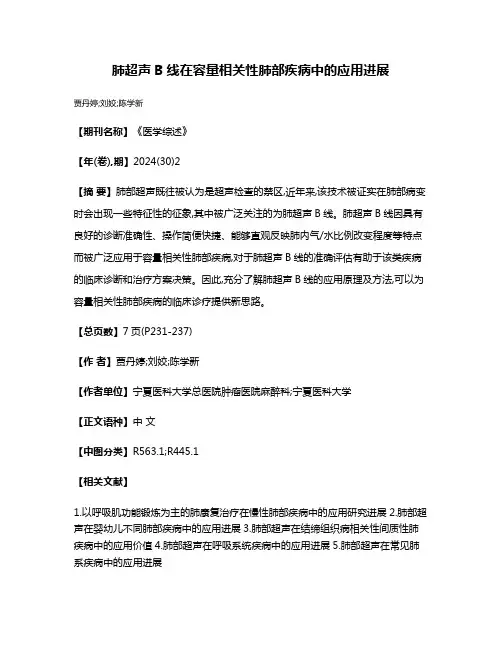 肺超声B线在容量相关性肺部疾病中的应用进展