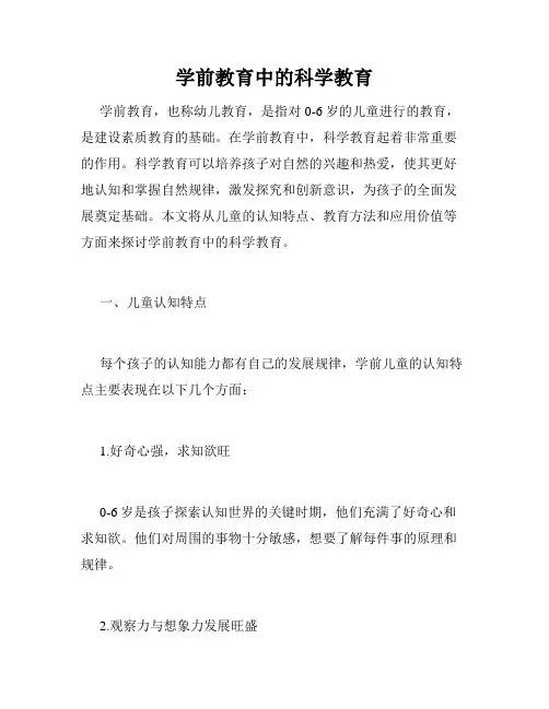 学前教育中的科学教育