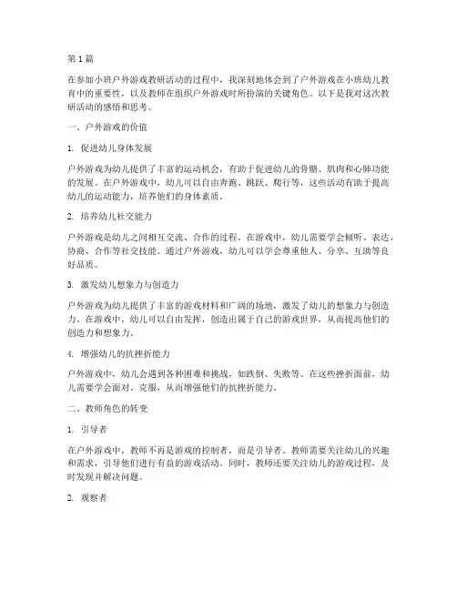 小班户外游戏教研感悟(3篇)