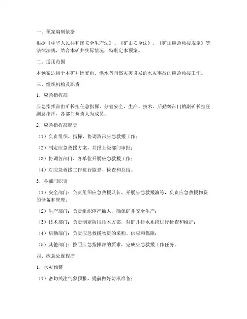 井下防汛专项应急预案范文
