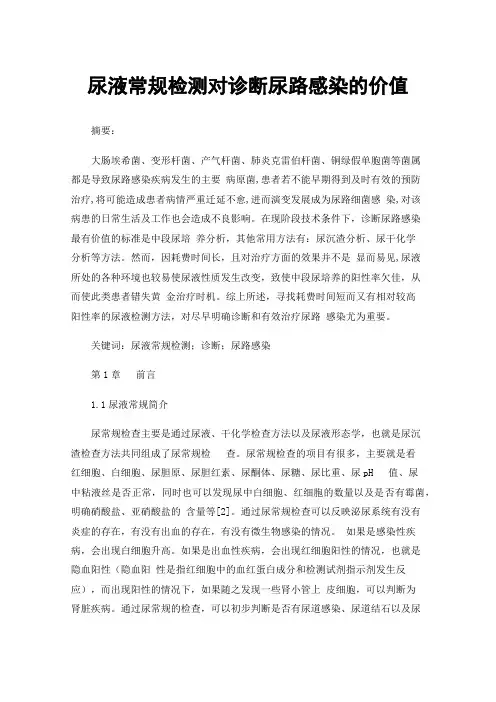 尿液常规检测对诊断尿路感染的价值