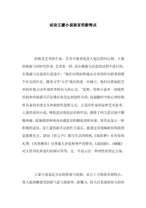 试论王蒙小说语言的新特点