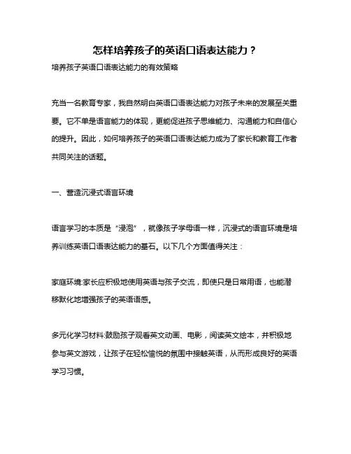 怎样培养孩子的英语口语表达能力？