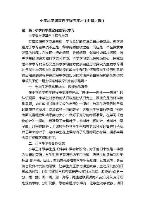 小学科学课堂自主探究学习（5篇可选）
