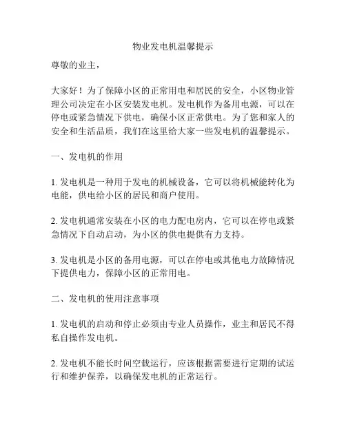 物业发电机温馨提示
