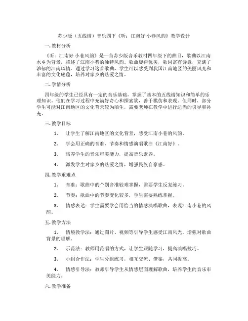 苏少版(五线谱)音乐四下《听：江南好小巷风韵》教学设计