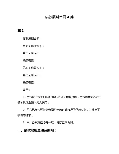 借款展期合同4篇
