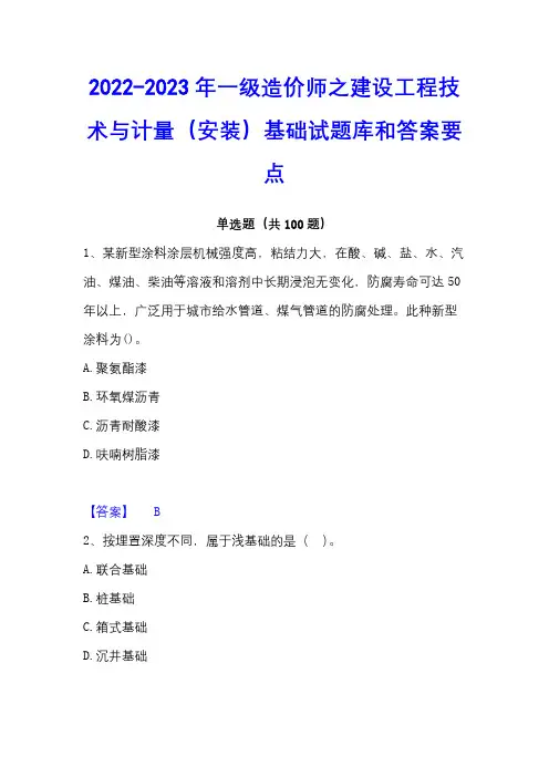 2022-2023年一级造价师之建设工程技术与计量(安装)基础试题库和答案要点