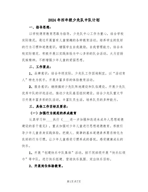 2024年四年级少先队中队计划（二篇）