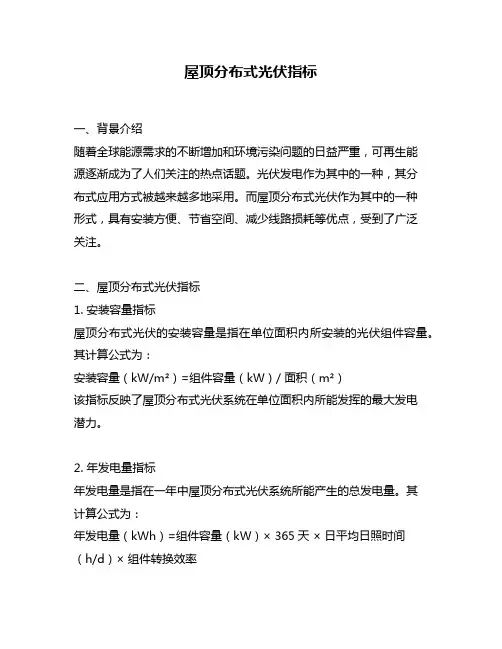 屋顶分布式光伏指标