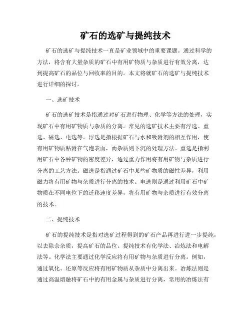 矿石的选矿与提纯技术