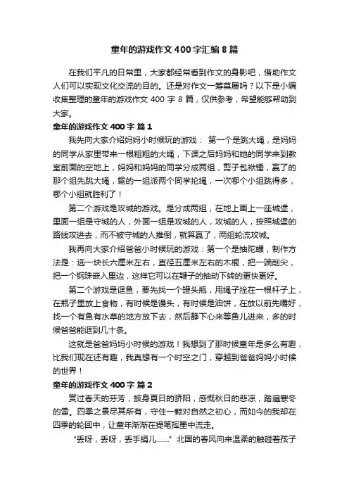 童年的游戏作文400字汇编8篇