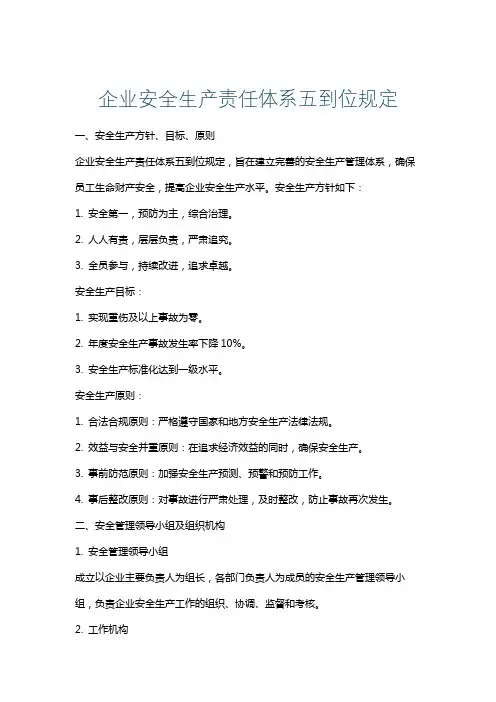 企业安全生产责任体系五到位规定