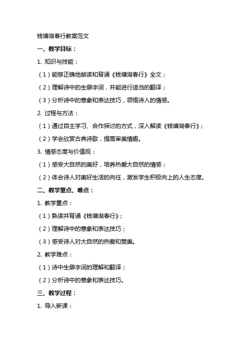 钱塘湖春行教案范文