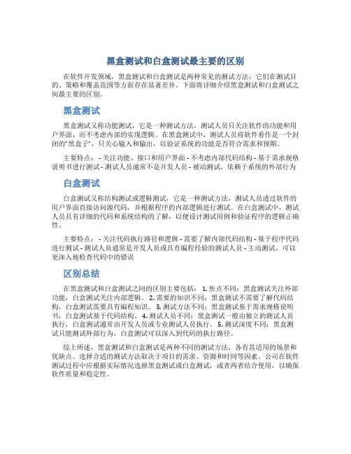 黑盒测试和白盒测试最主要的区别