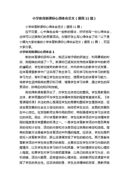 小学体育新课标心得体会范文（通用11篇）